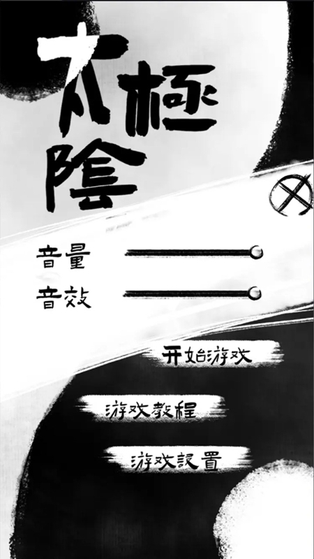 太极阴阳(1)
