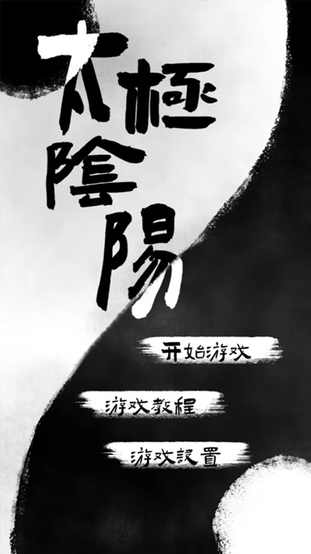 太极阴阳(3)
