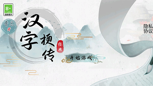 汉字梗传(2)