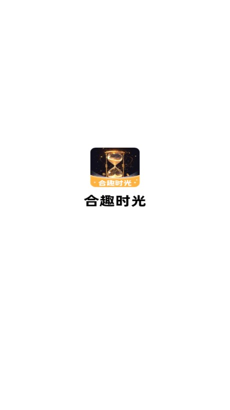 合趣时光(1)