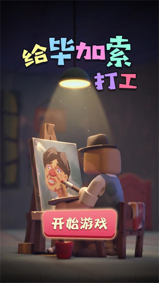 给毕加索打工(2)
