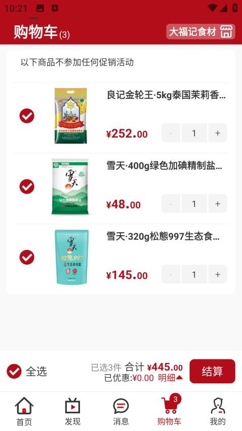 大福记食材(3)