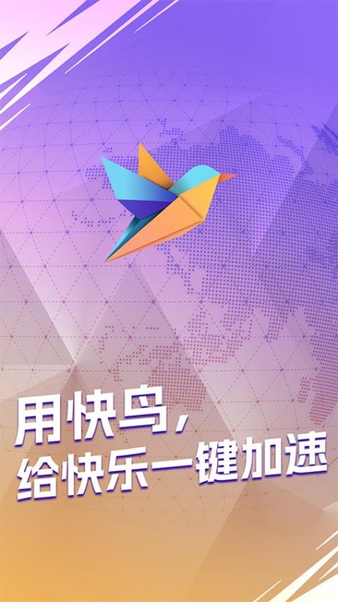 快鸟加速器(2)