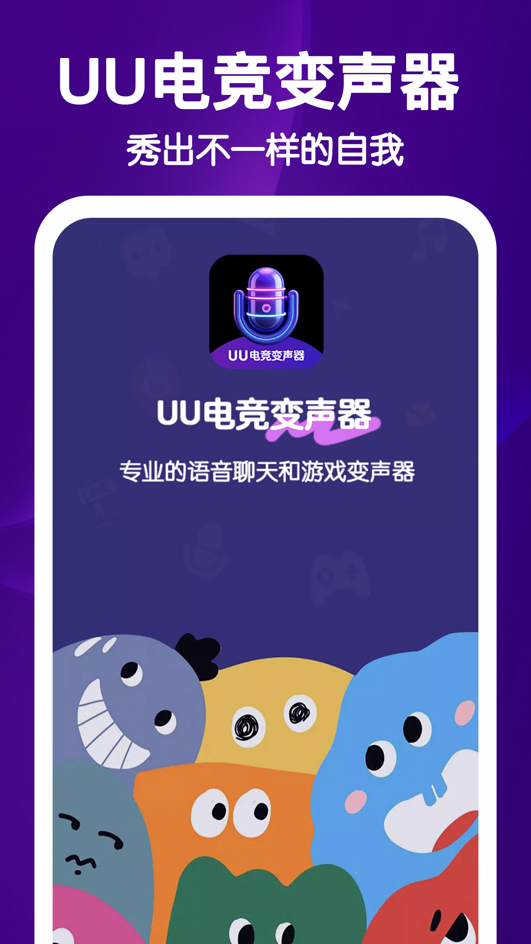 UU电竞变声器(4)