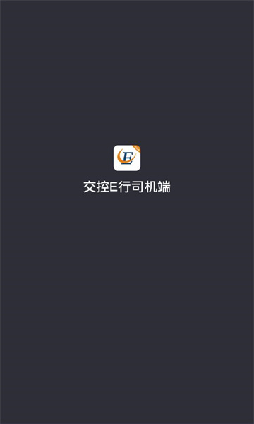交控e行司机端(2)