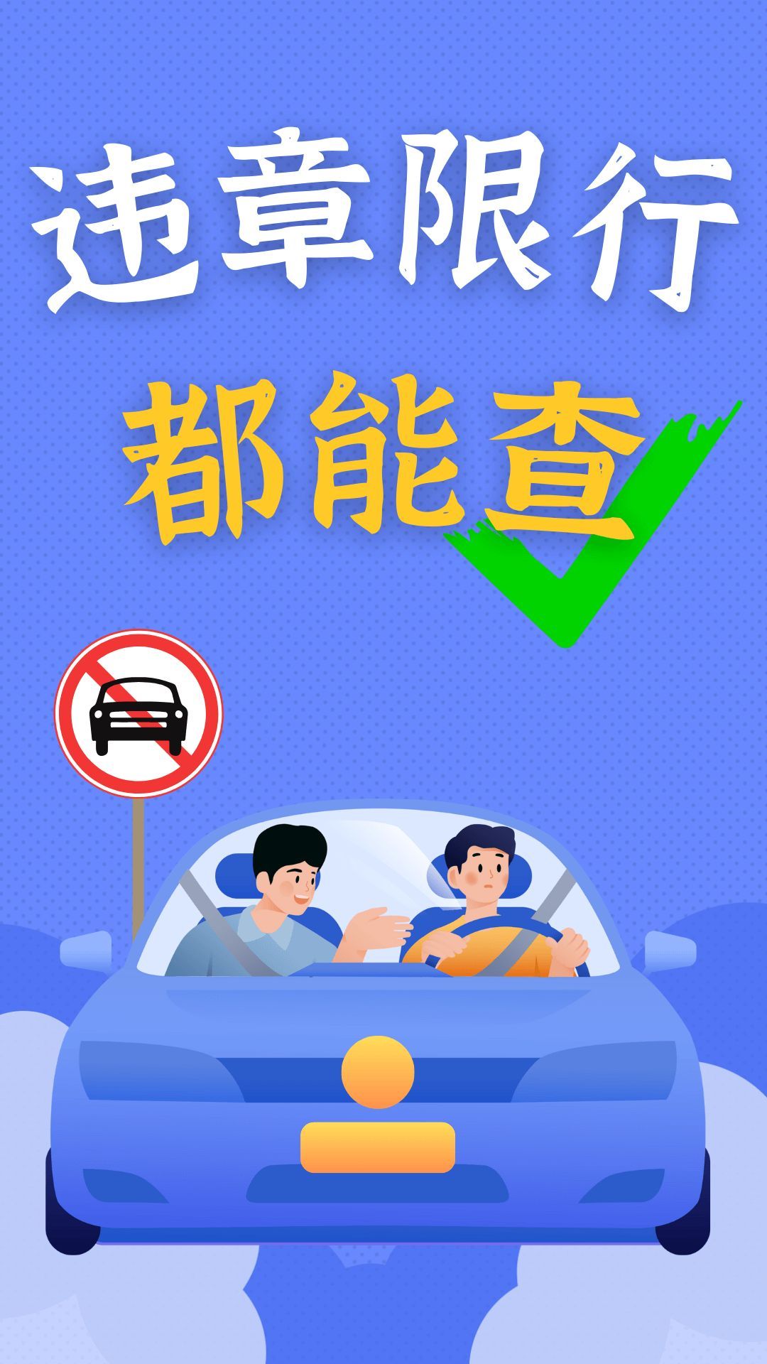 违章驾驶快查(1)