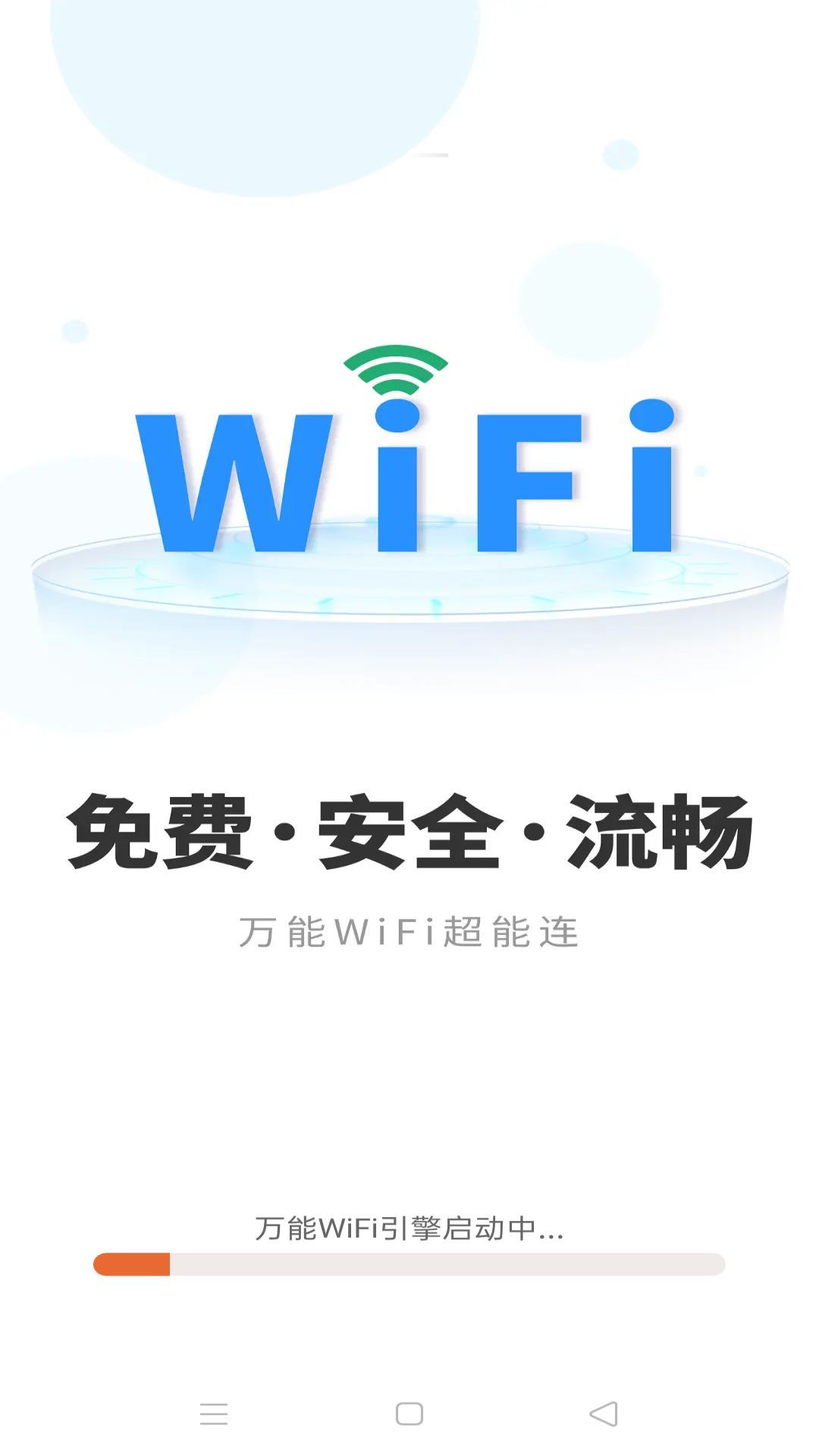 万能WiFi超能连(2)