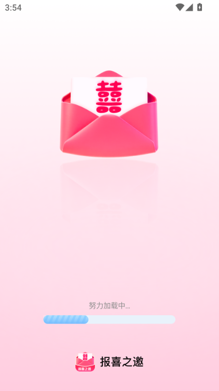报喜之邀(2)