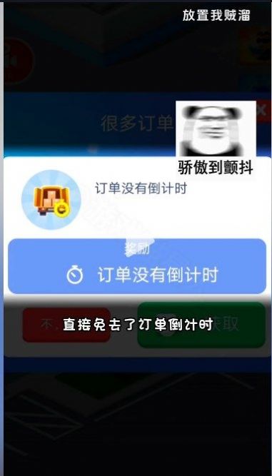 放置我贼溜(3)