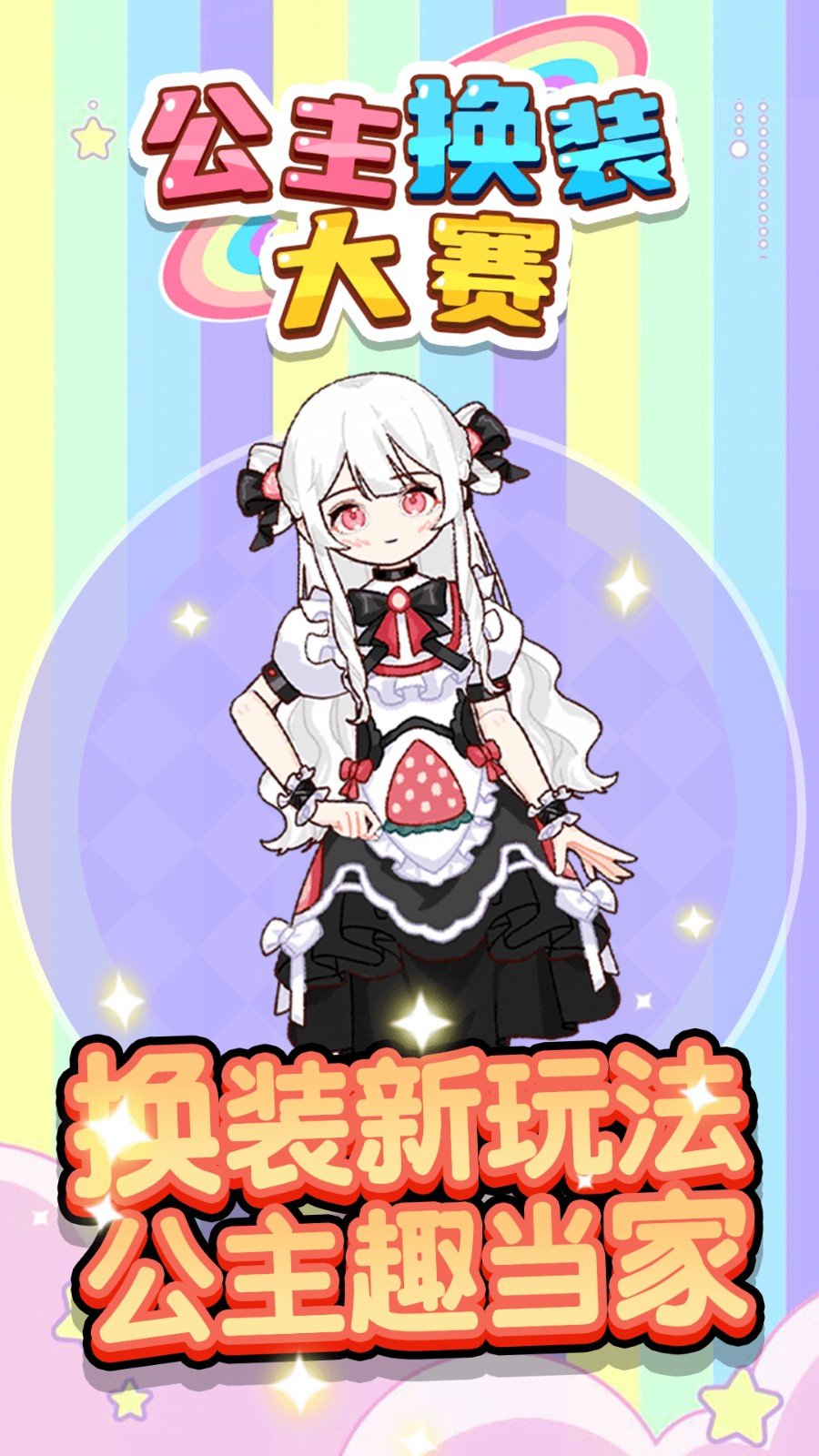 公主换装大赛(2)