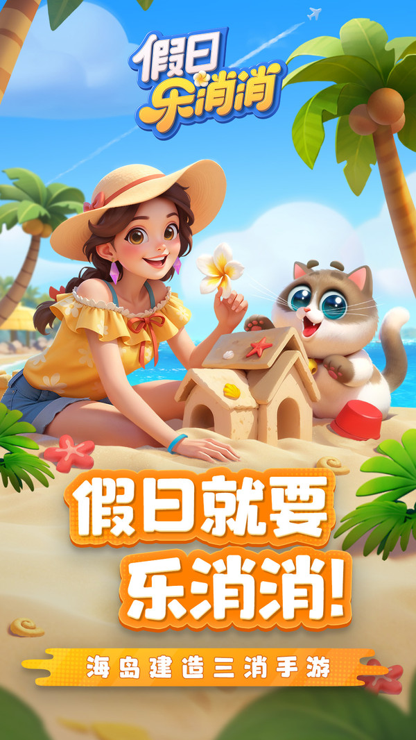 假日乐消消(3)