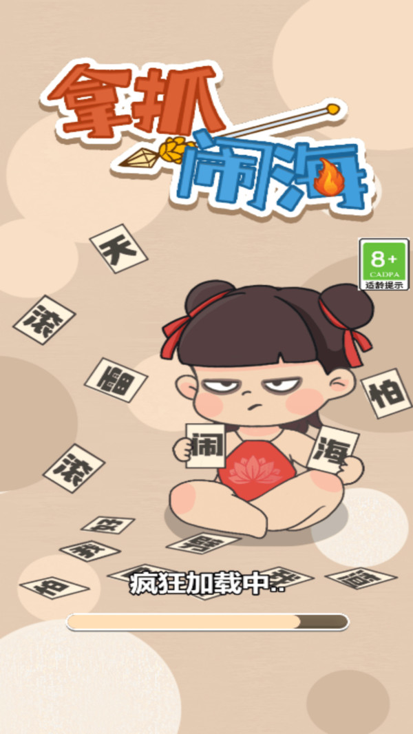 拿抓闹海(4)