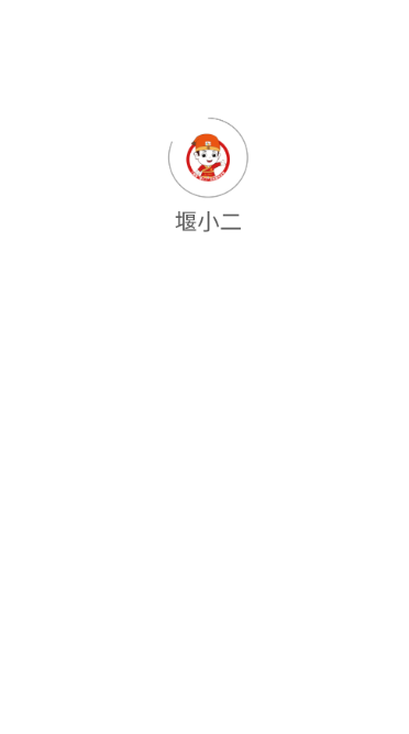堰小二(2)