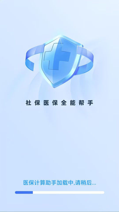 医保计算助手(4)