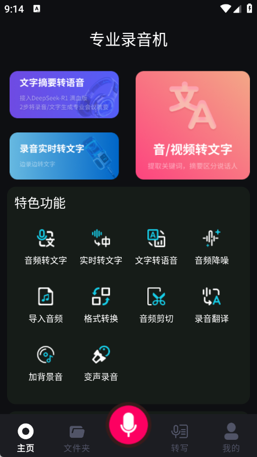智能录音大师app