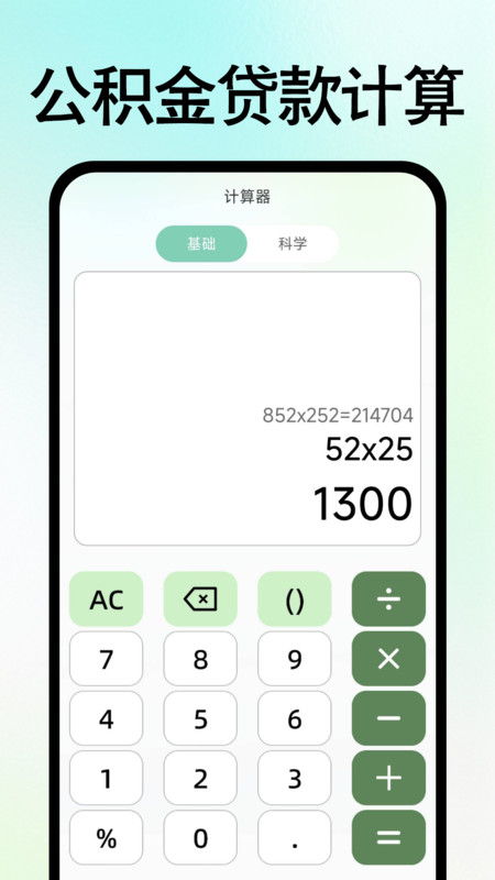 智算免费计算器app