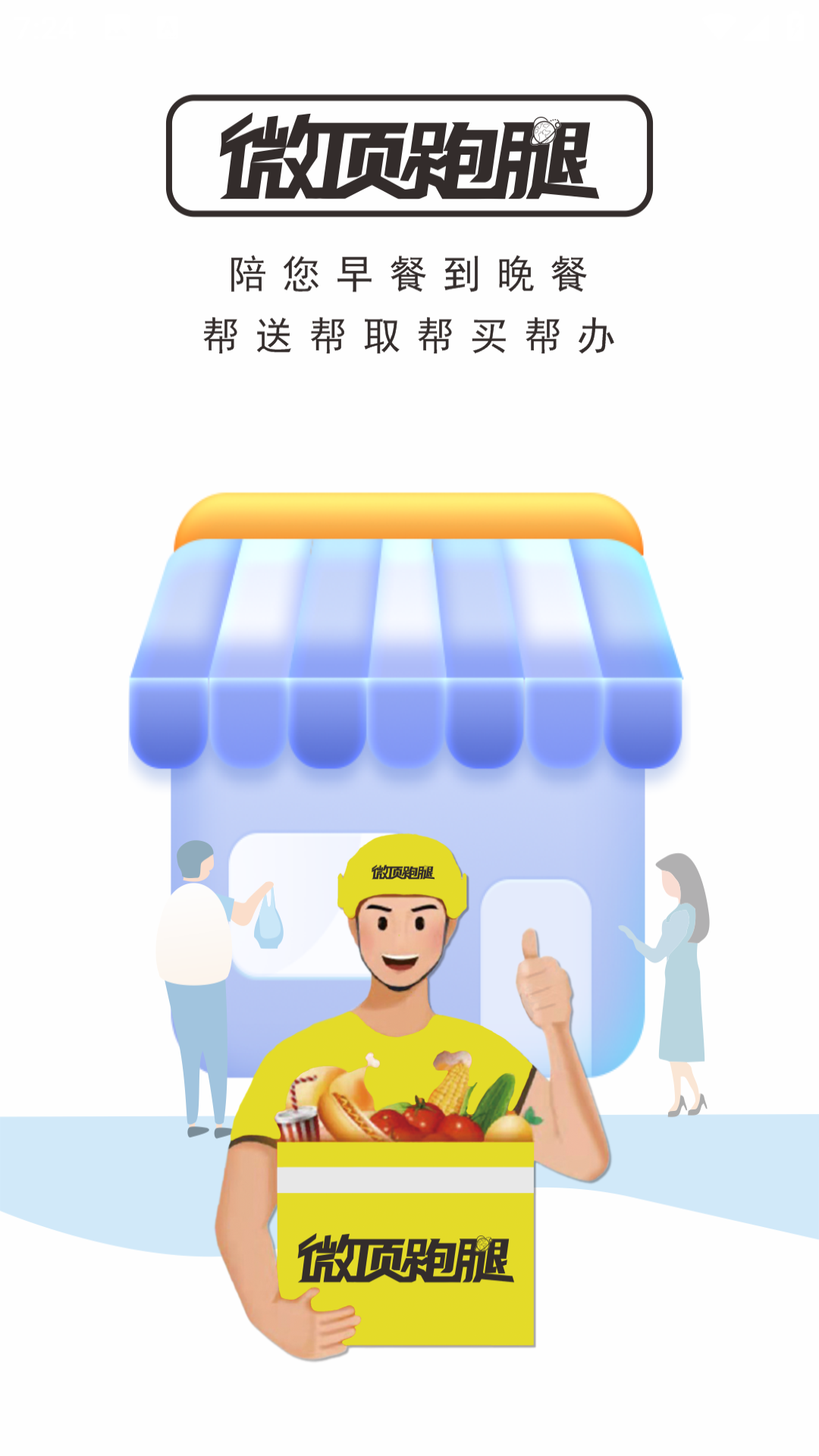 微顶跑腿app
