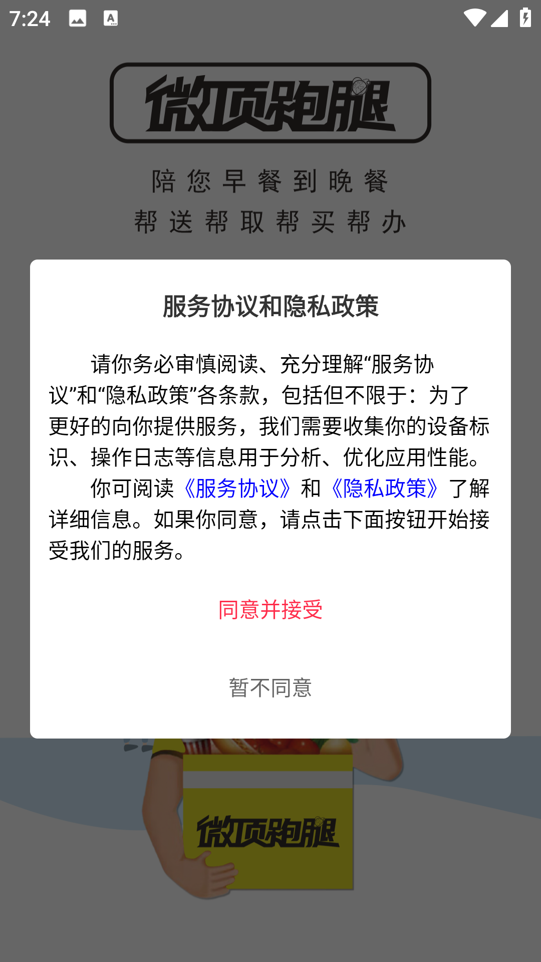 微顶跑腿app