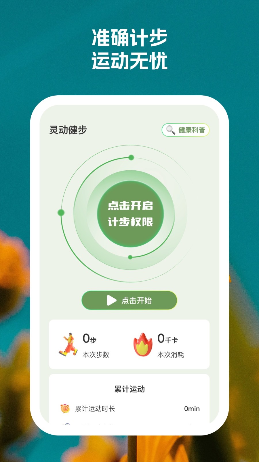 灵动健步app