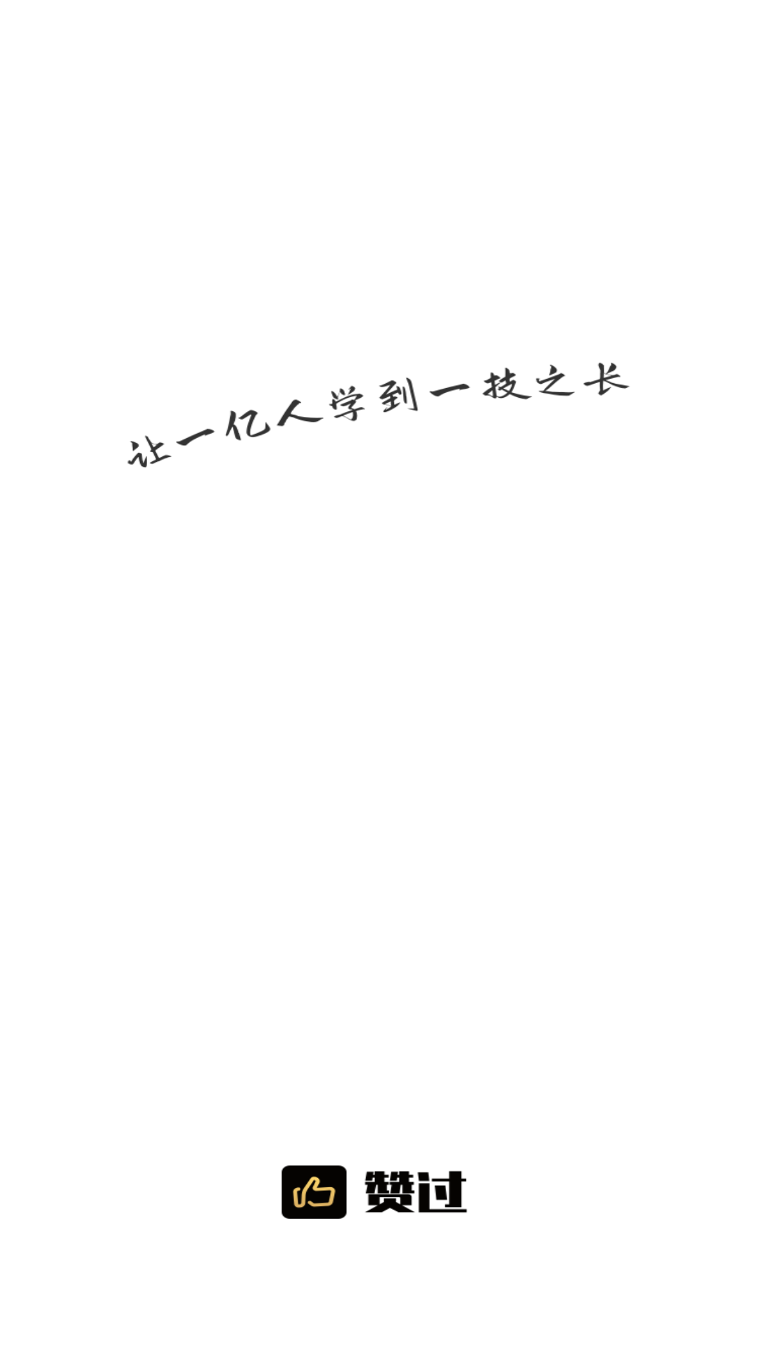 赞过app