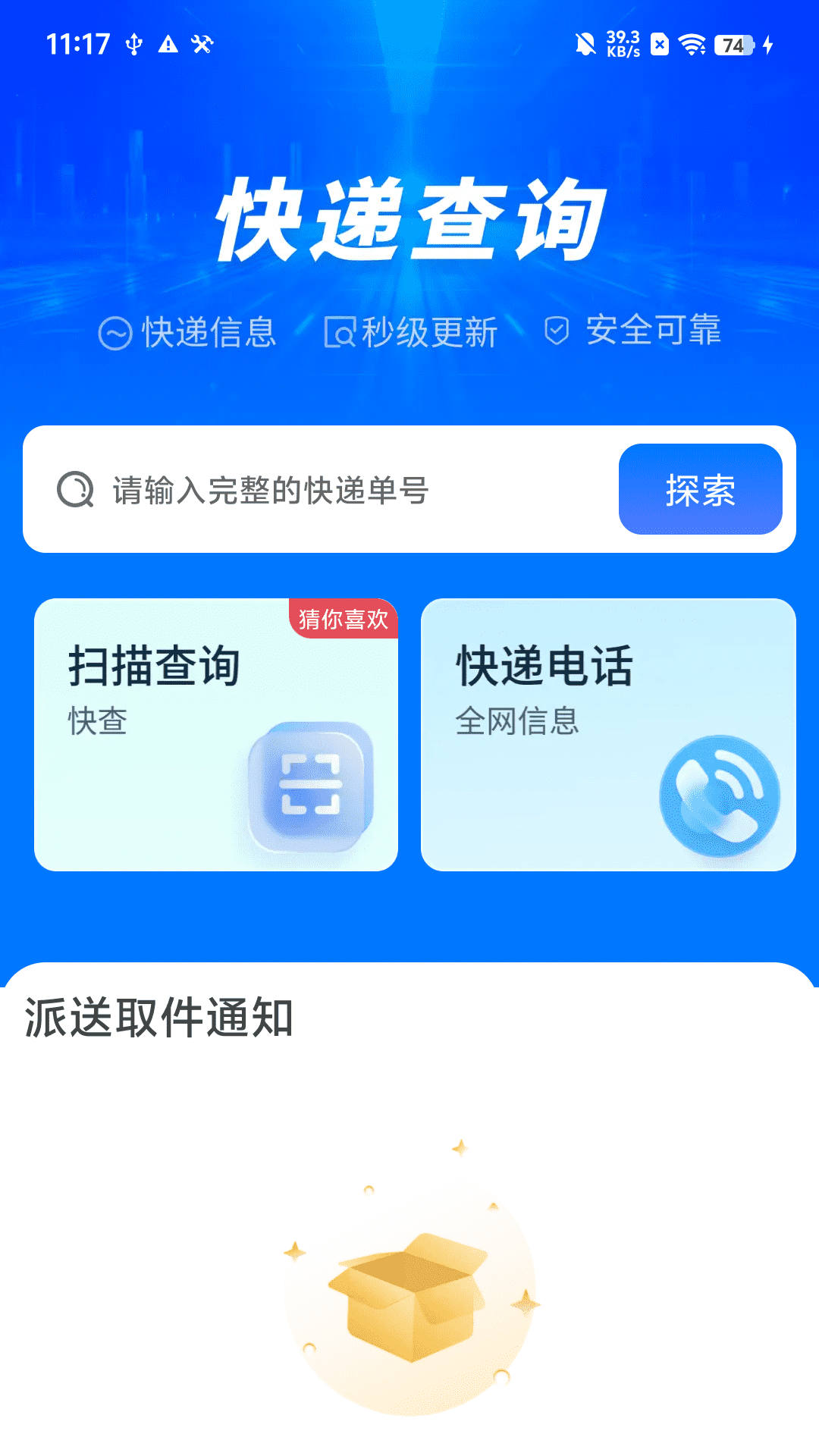 全网快递速查查app