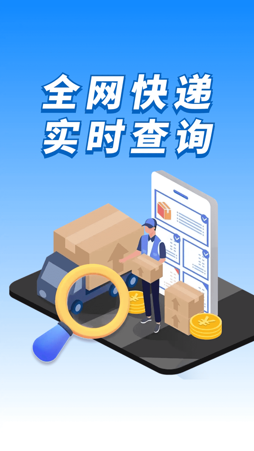 全网快递速查查app