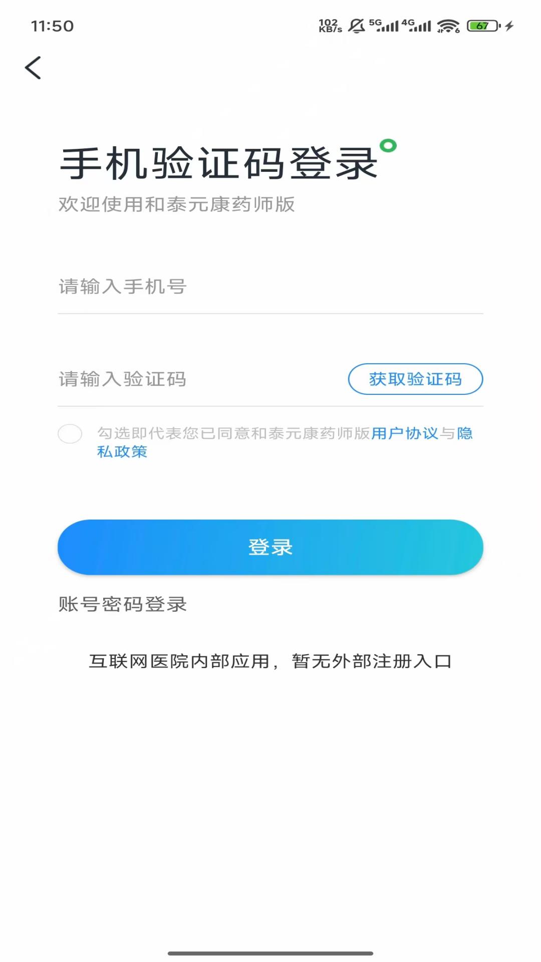 和泰元康药师版app