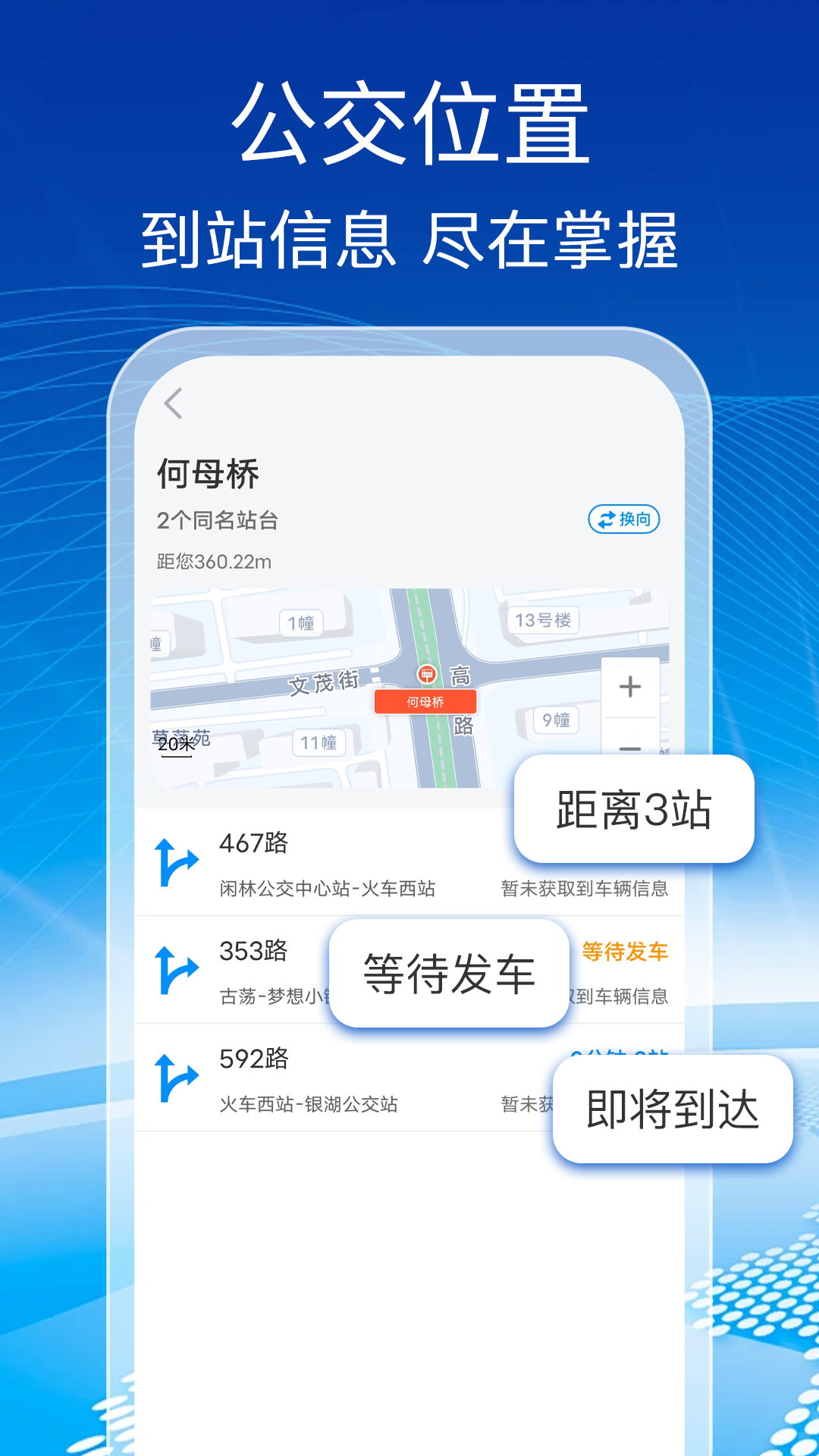 公交实时查app