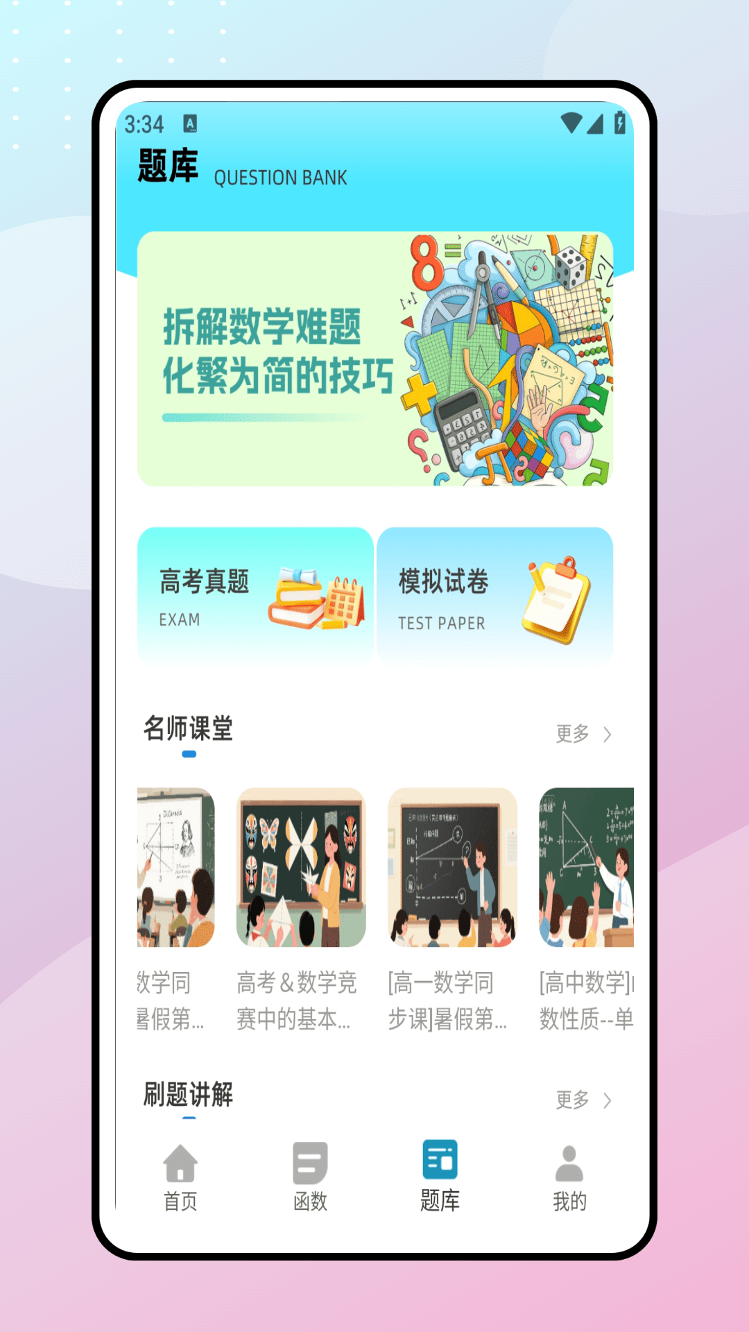 数学迷津app