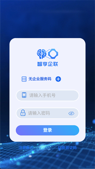 智享企联app