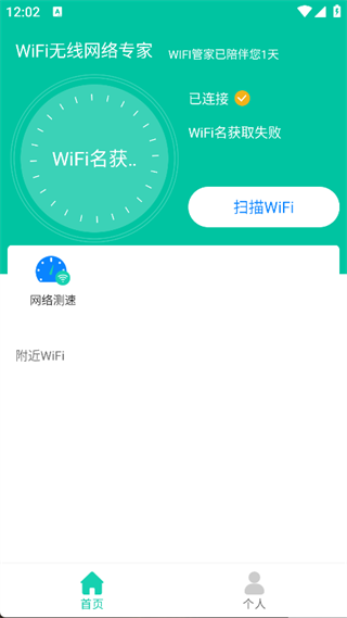 WiFi无线网络专家app