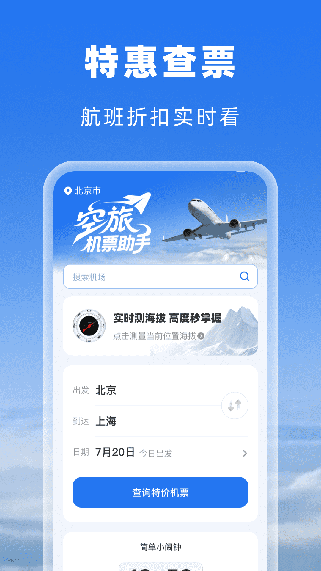 空旅机票助手app