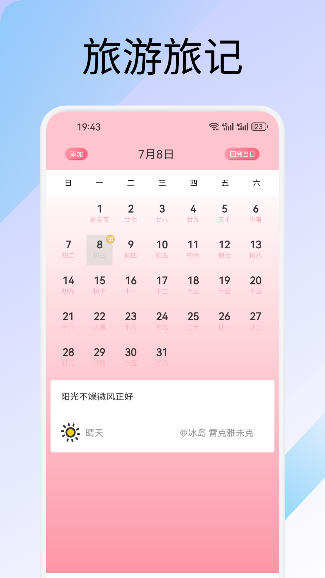 萤火虫旅记app
