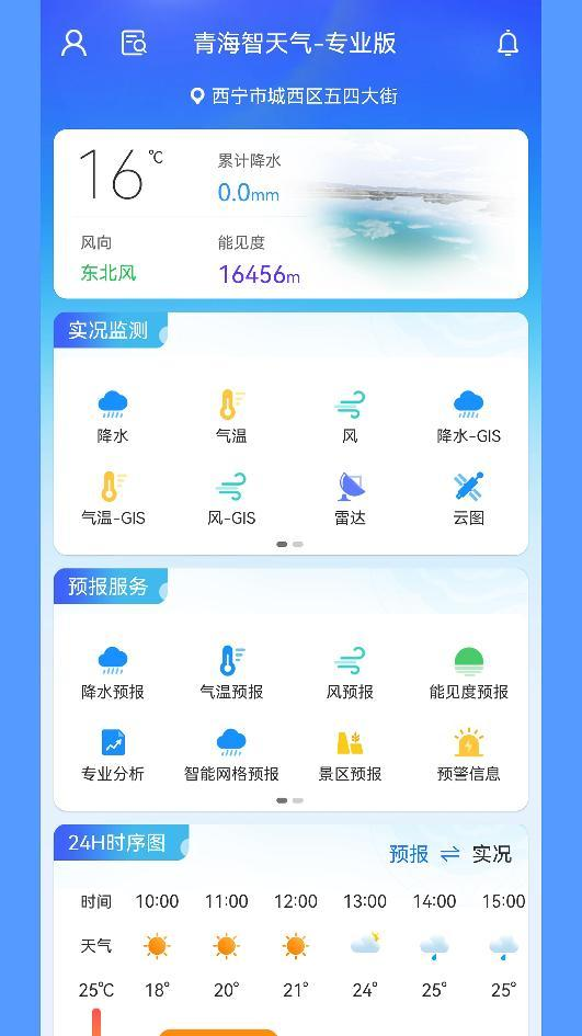 青海智天气app