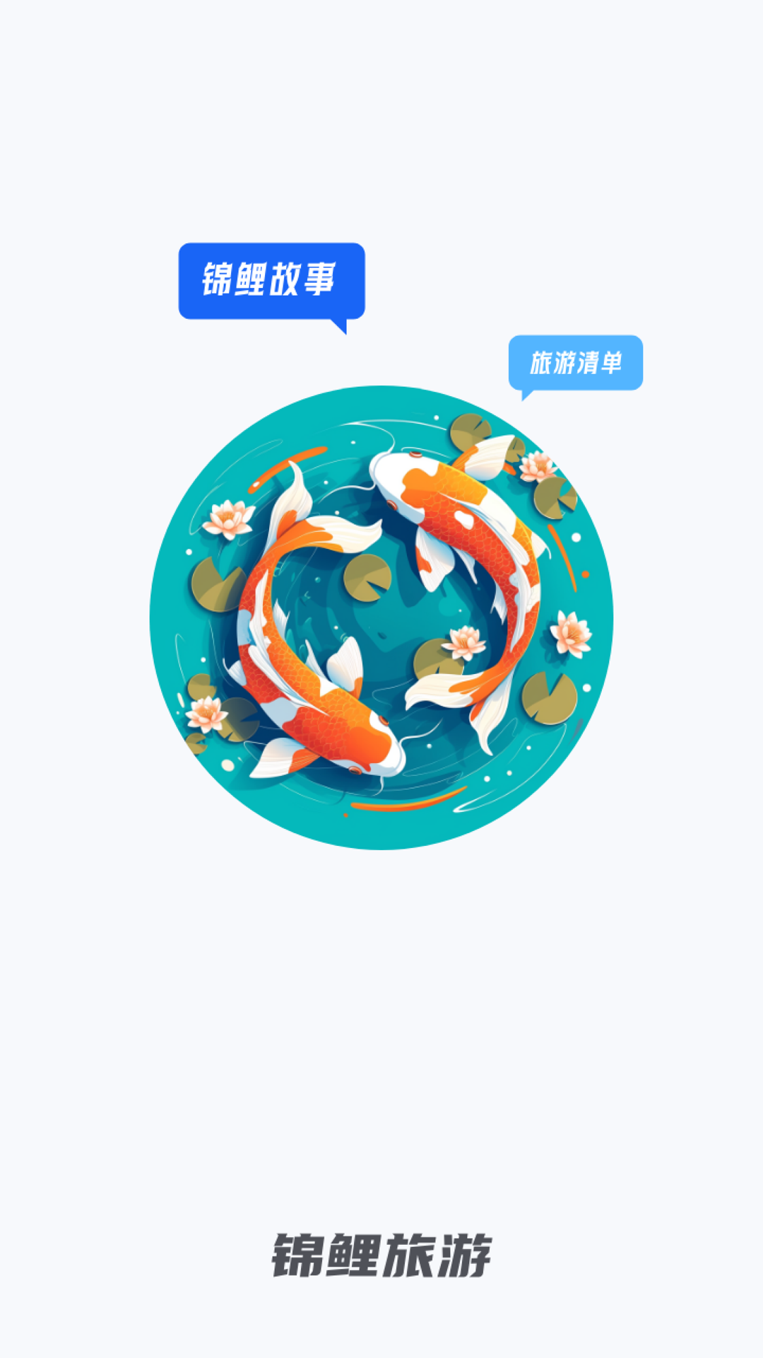 锦鲤旅游app