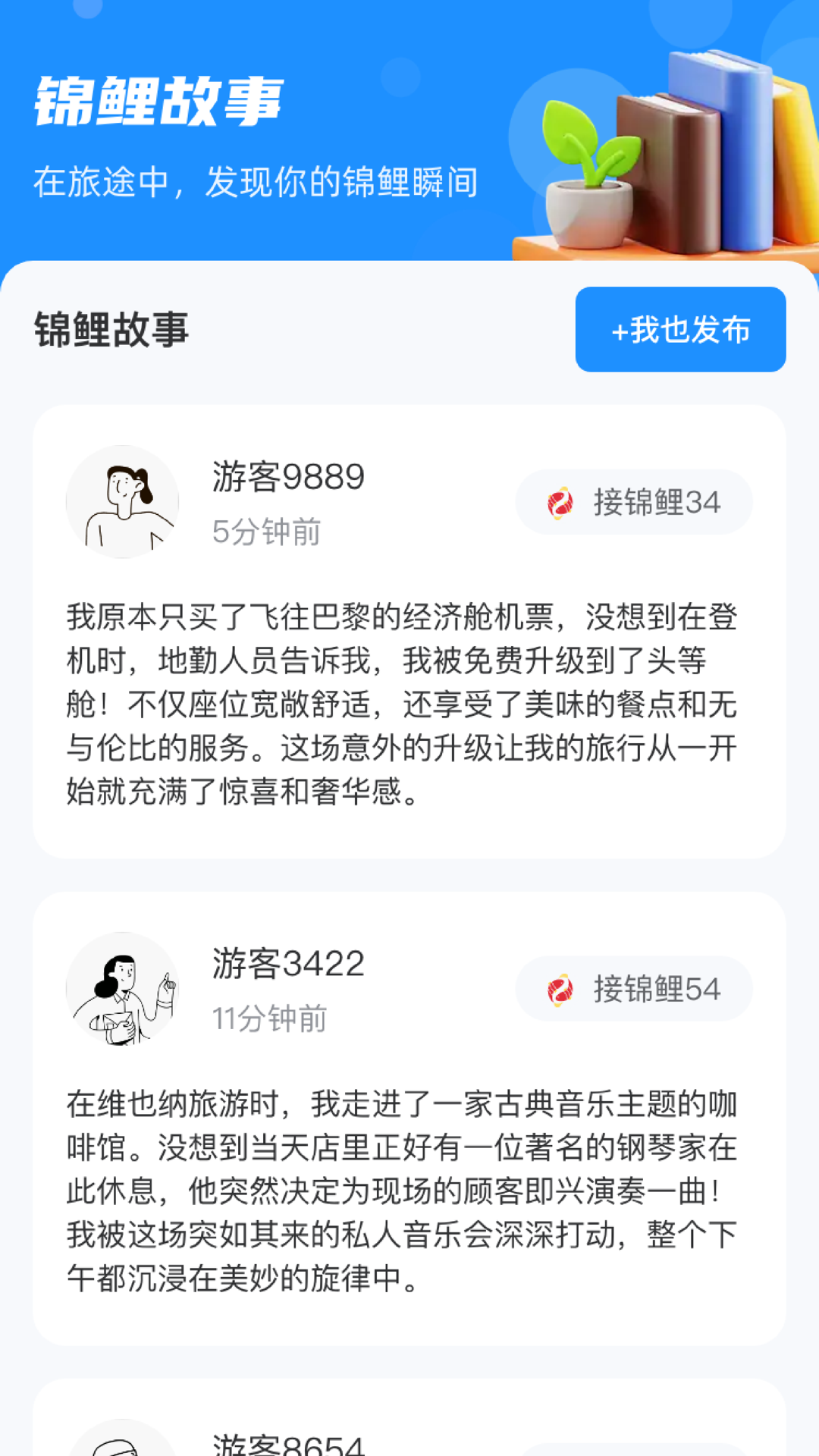 锦鲤旅游app