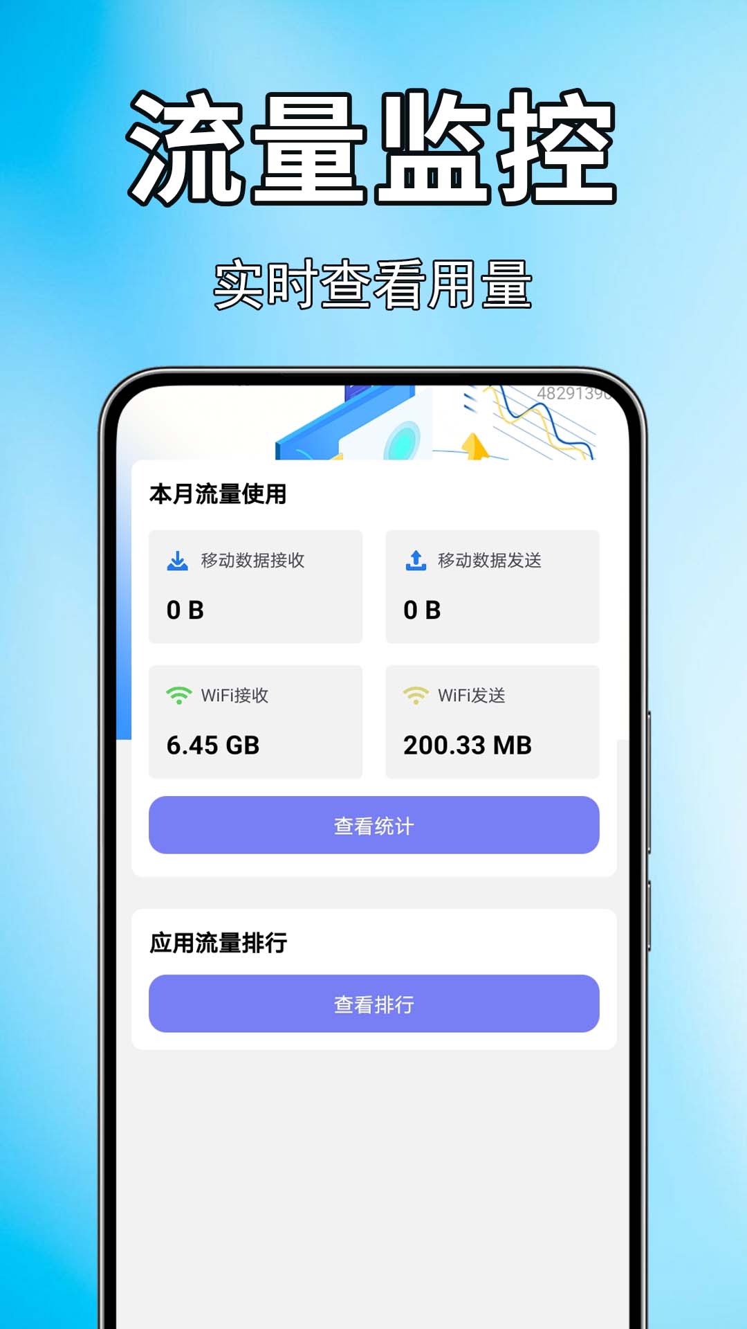 手机话费流量查app