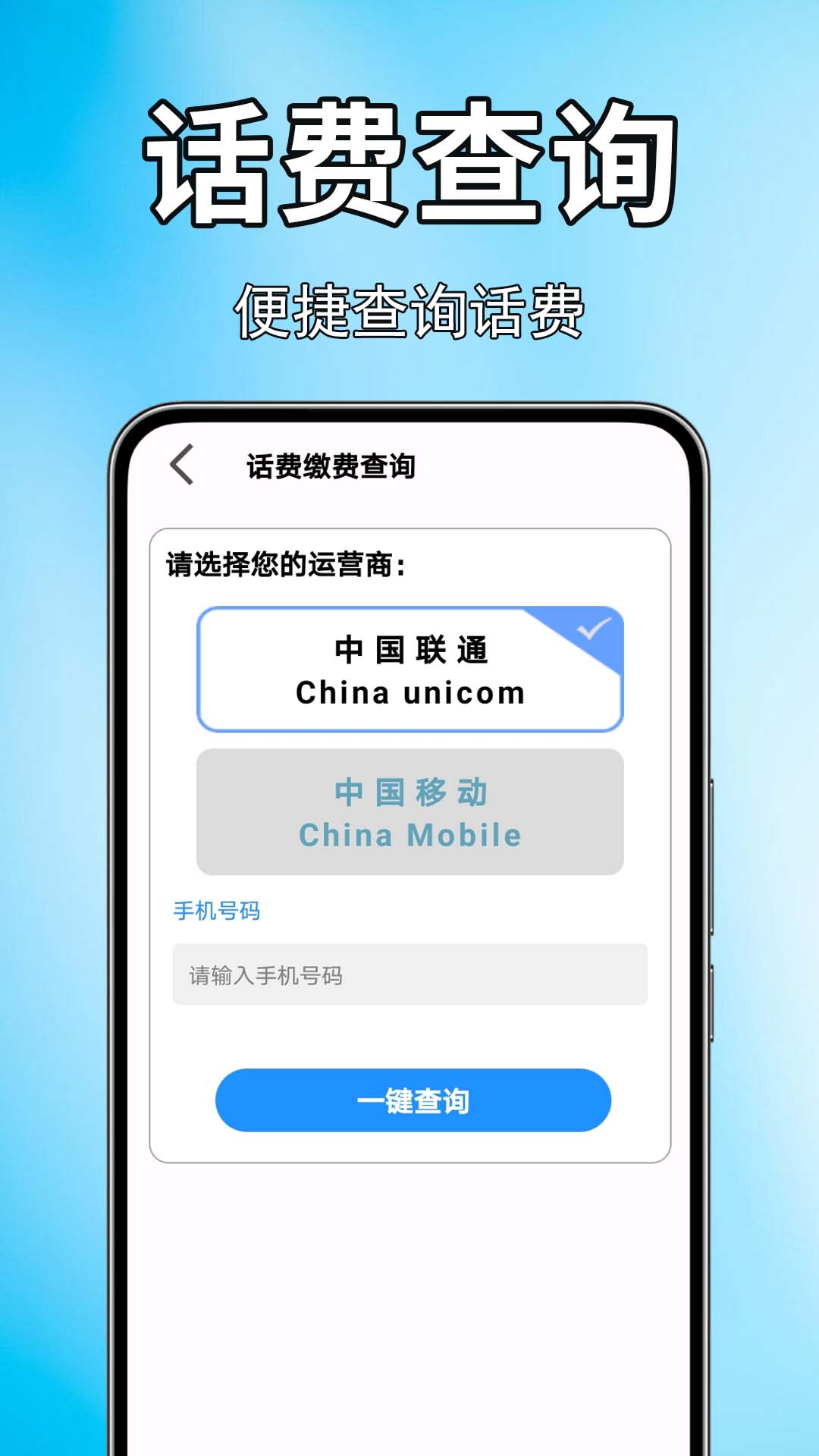 手机话费流量查app