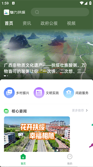 魅力扶绥app
