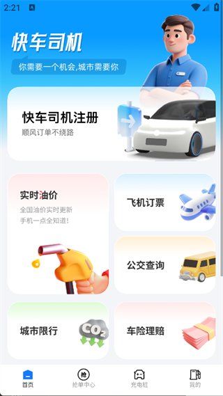 快车车主助手app