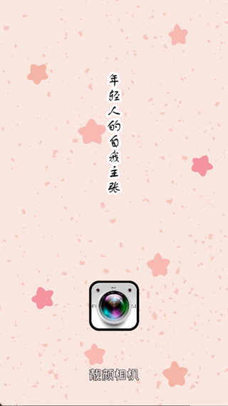 靓颜相机app