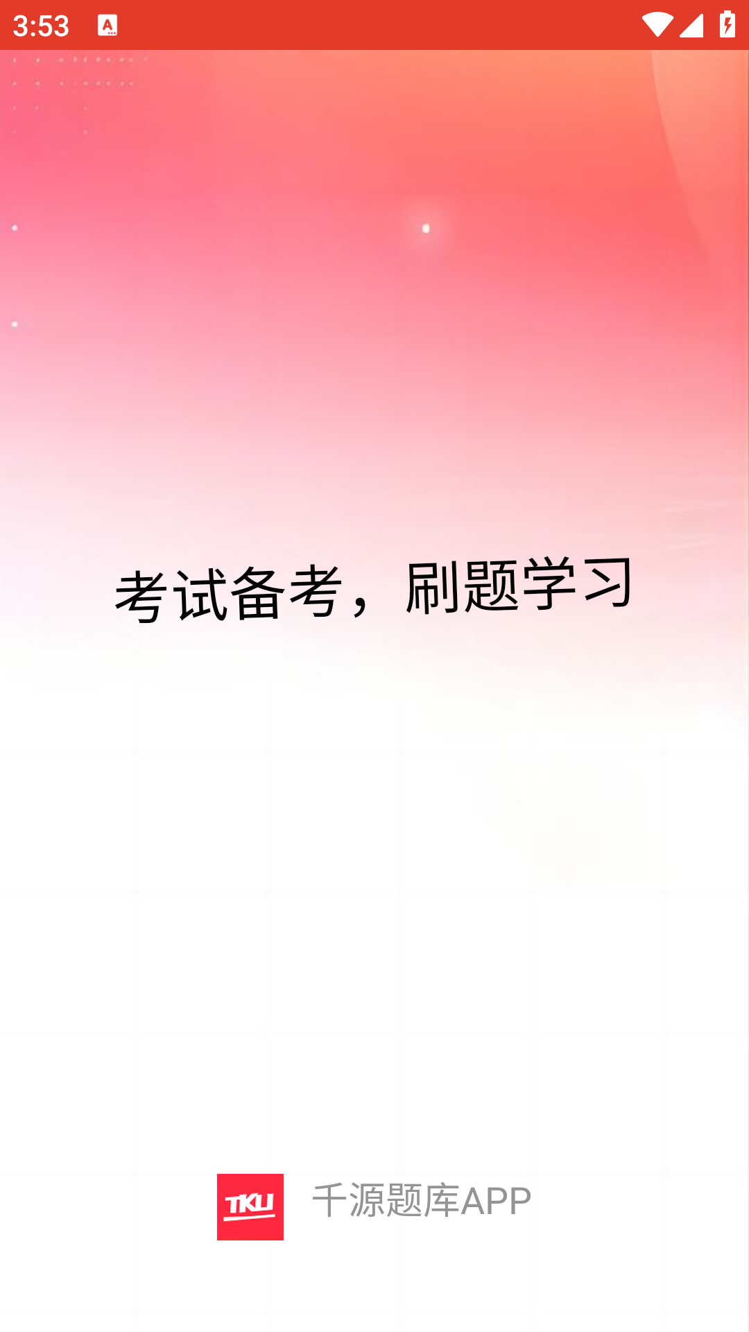 千源题库app