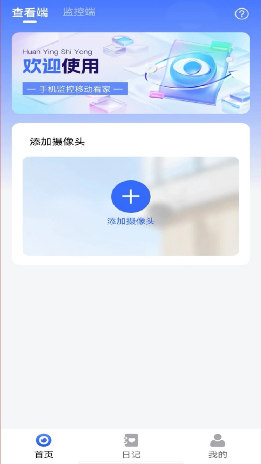 手机监控移动看家app