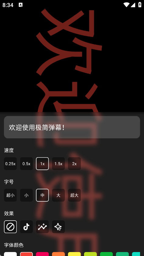 极简弹幕app