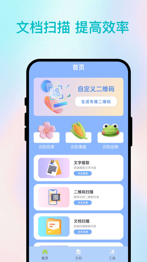 慧识扫描王app