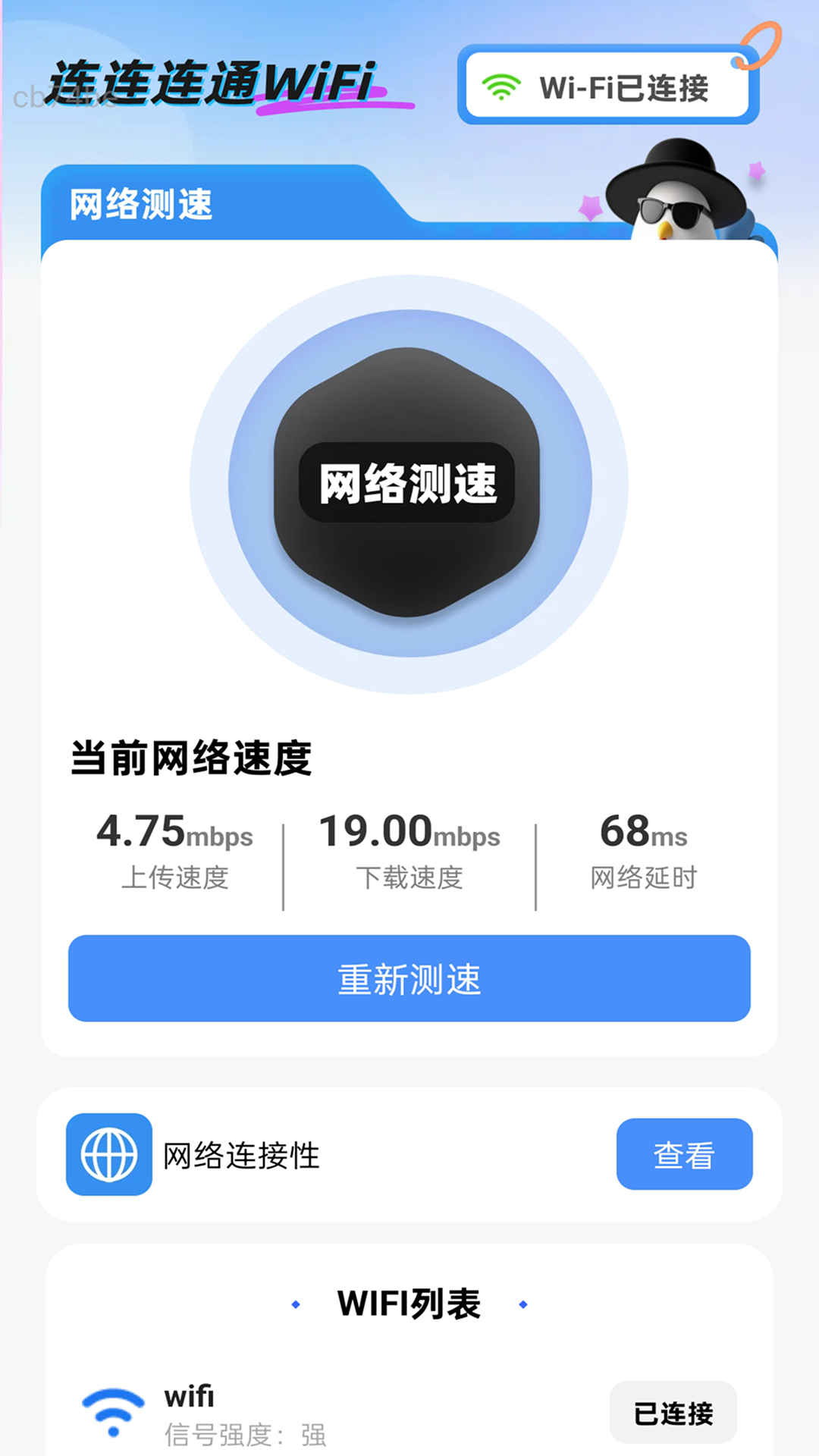 连连连通WiFiapp