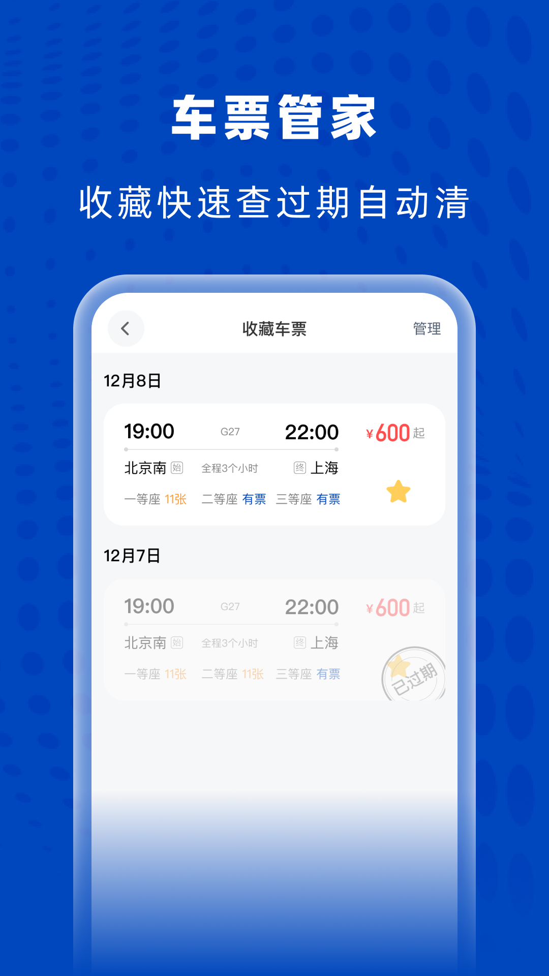 高铁火车特惠查app