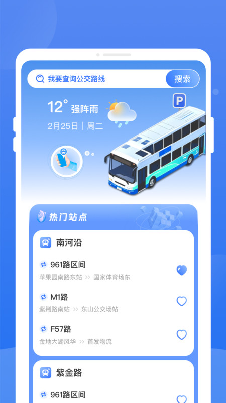 秒查公交app