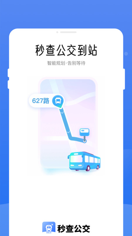 秒查公交app