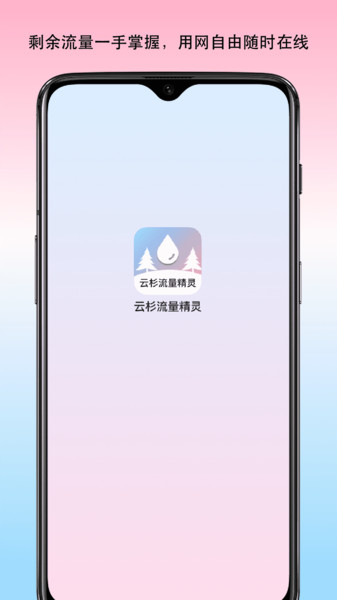 云杉流量精灵app